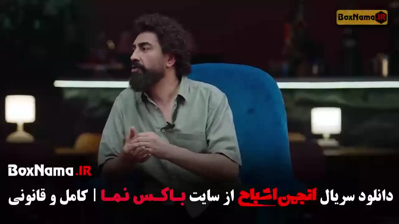 انجمن اشباح قسمت ۴ محمدرضا علیمردانی