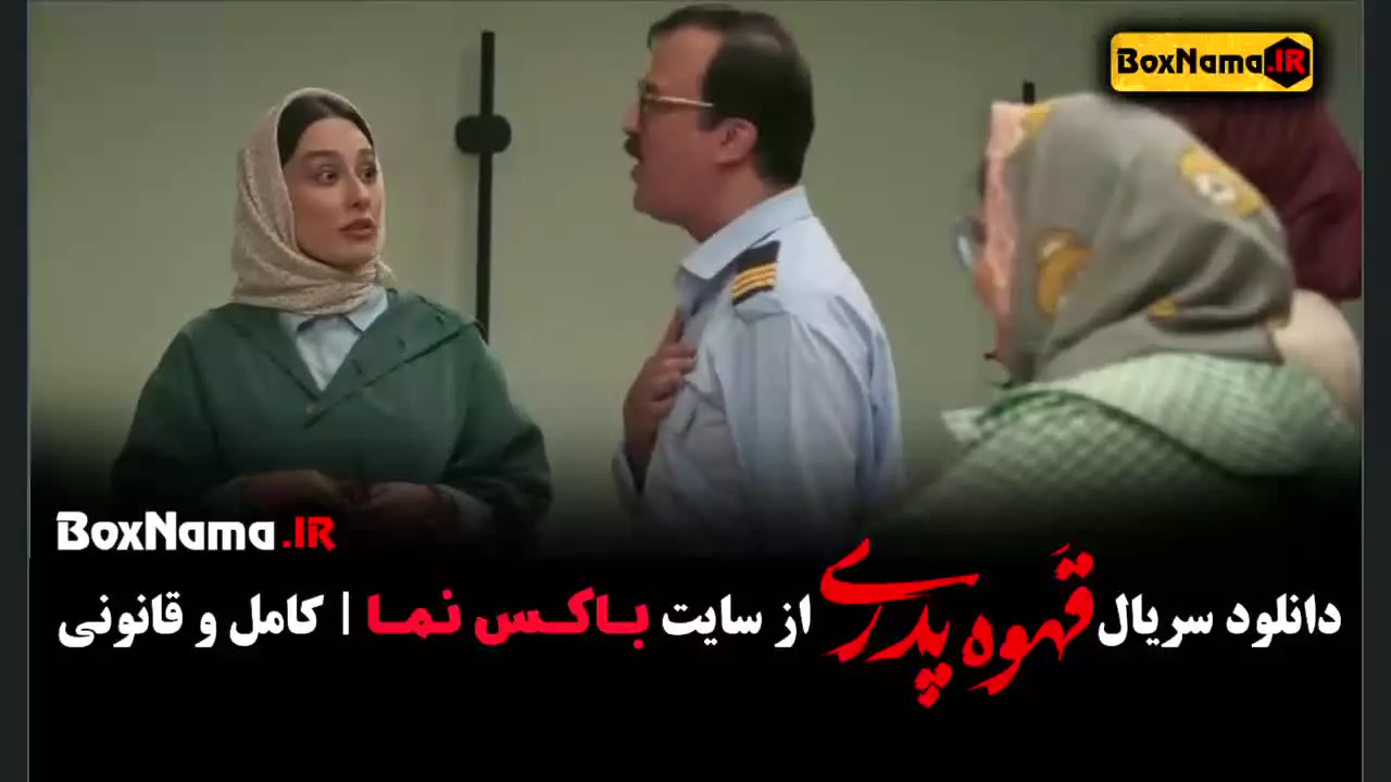 سریال طنز مهران مدیری قهوه پدری قسمت ۸