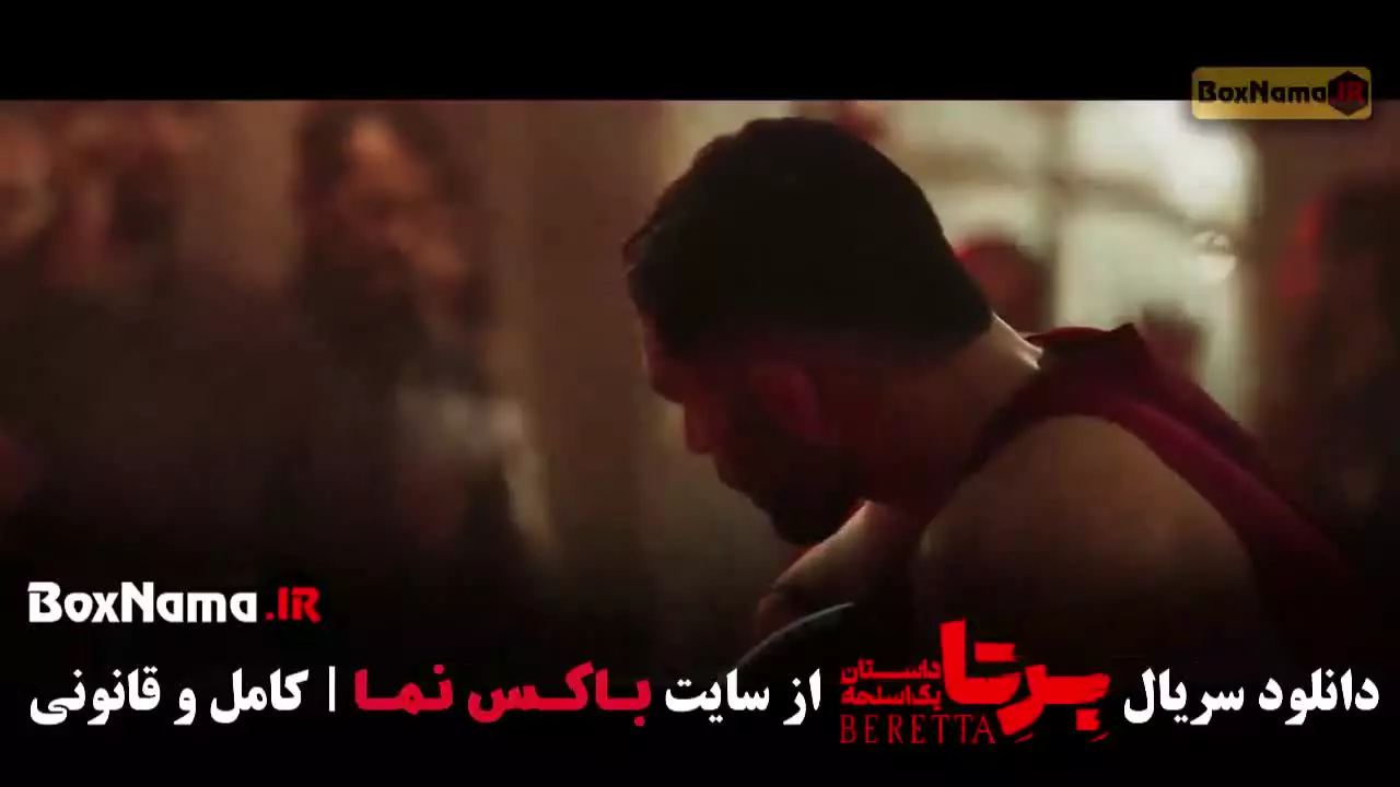 برتا قسمت ۱۵