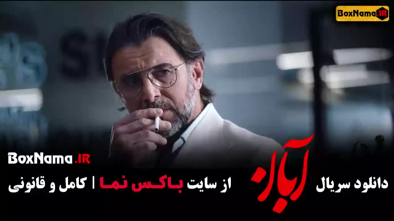 دانلود سریال آبان - قسمت چهاردهم
