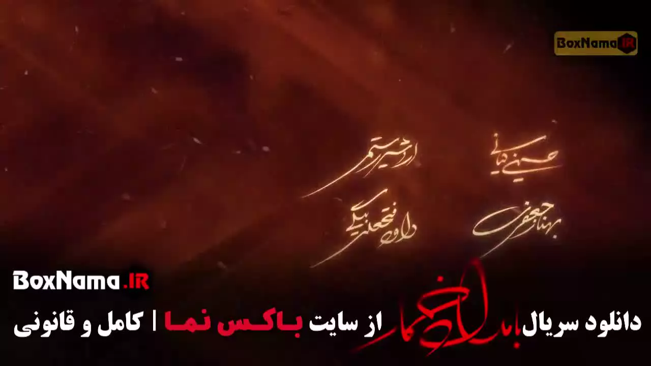 قسمت 9 سریال بامداد خمار