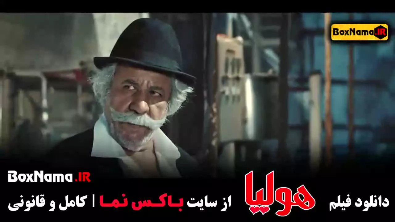 سینمایی هولیا - پوریا پورسرخ