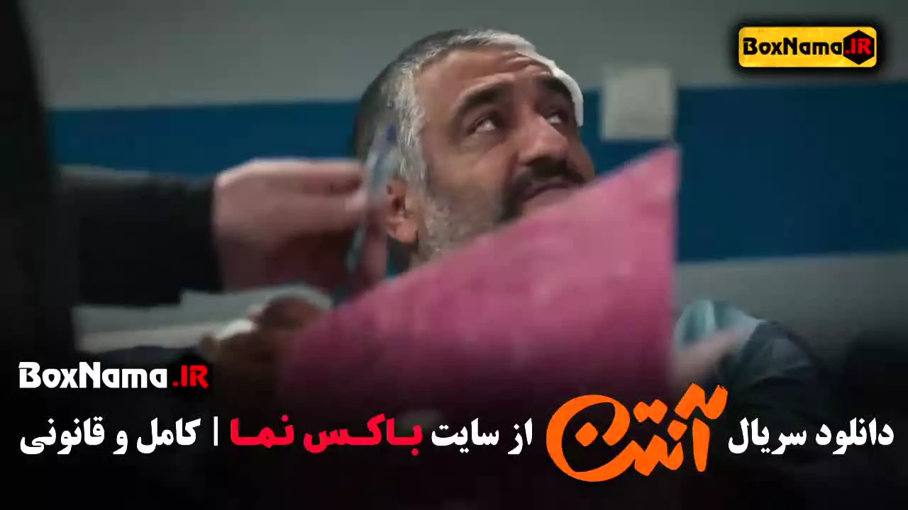 قسمت هجدهم آنتن (سریال ایرانی)