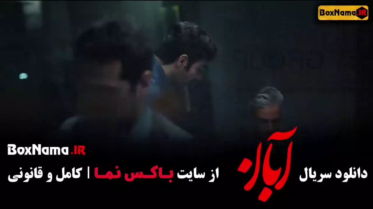 سریال آبان قسمت ۲۳