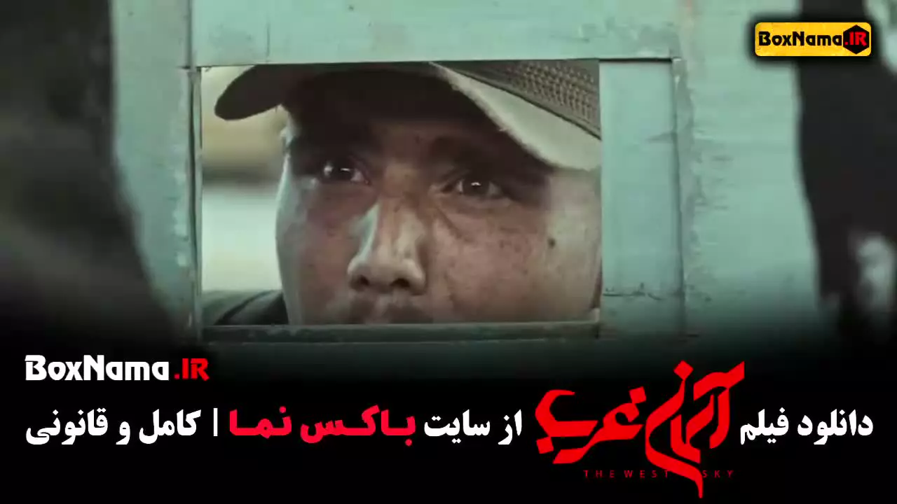 دانلود فیلم آسمان غرب