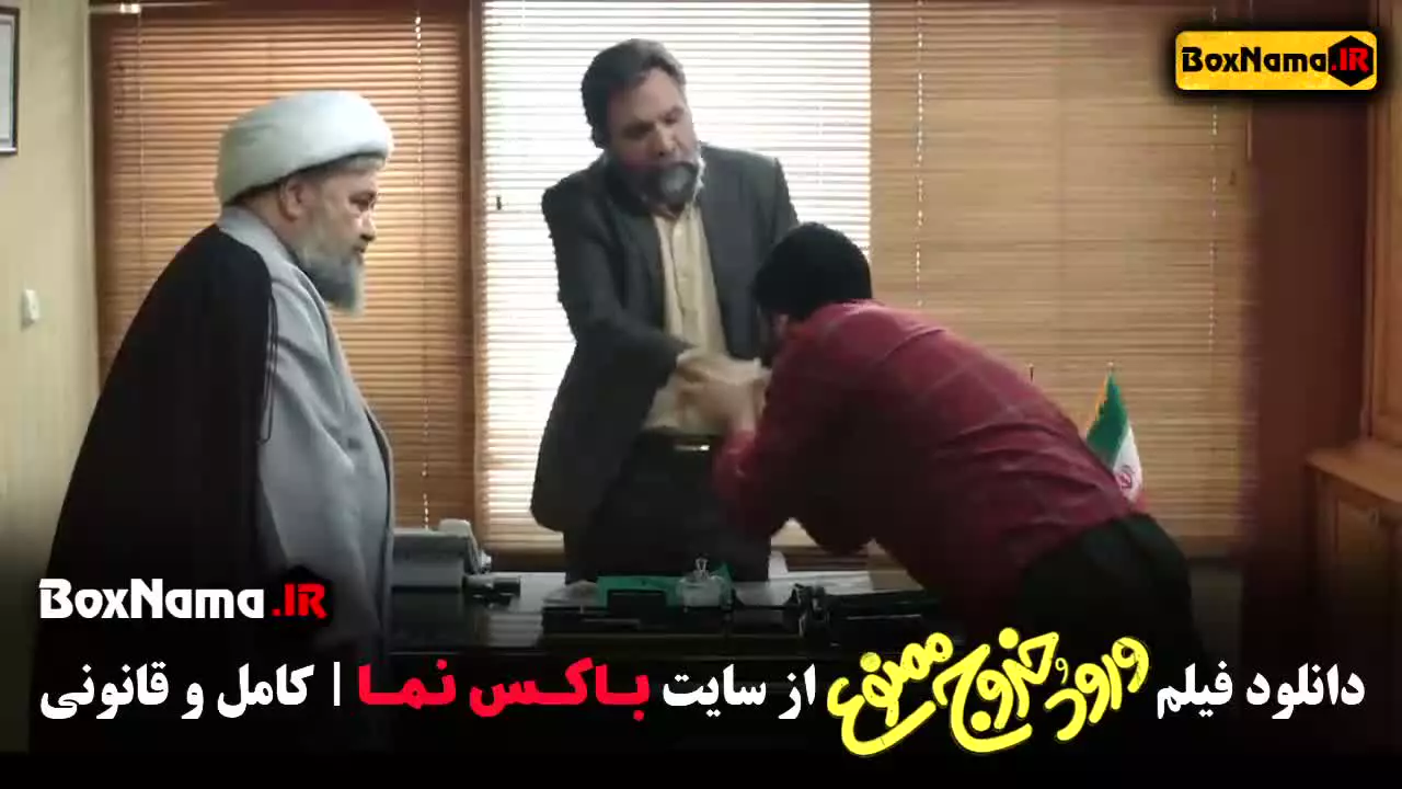 دانلود فیلم ورود و خروج ممنوع