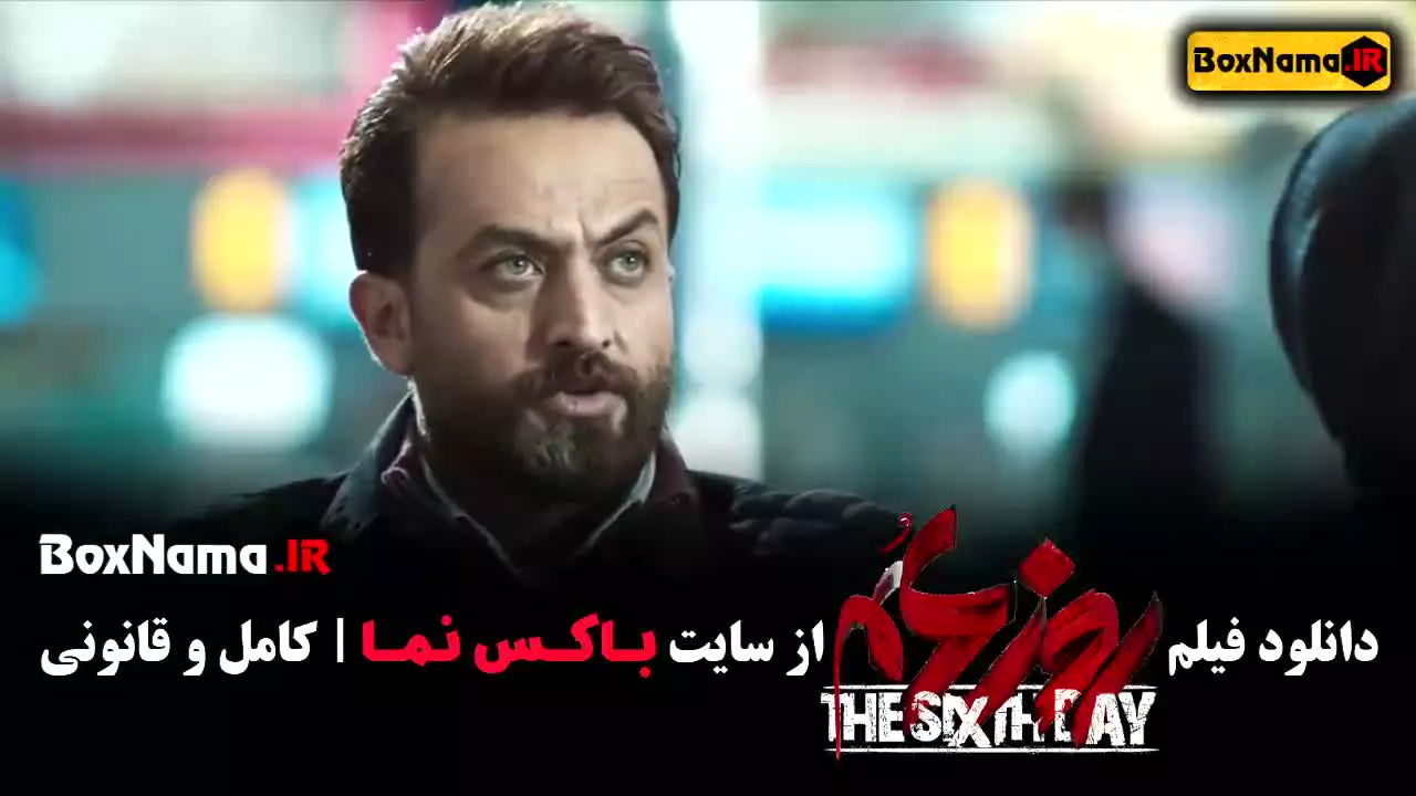 دانلود فیلم روش ششم
