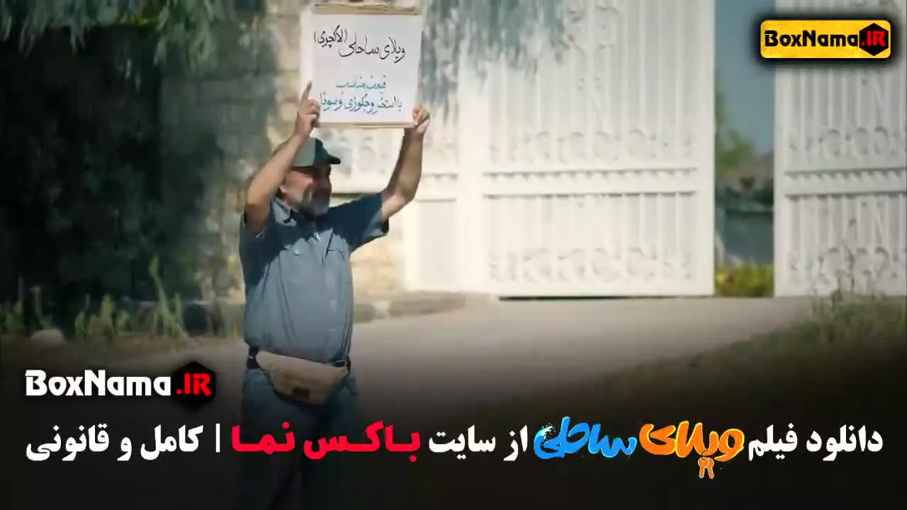 دانلود ویلای ساحلی - پژمان جمشیدی و رضا عطاران