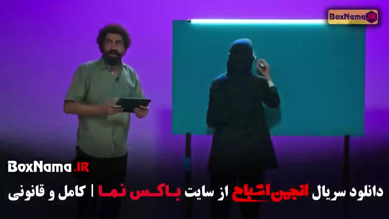 انجمن اشباح قسمت ۱۱ محمدرضا علیمردانی
