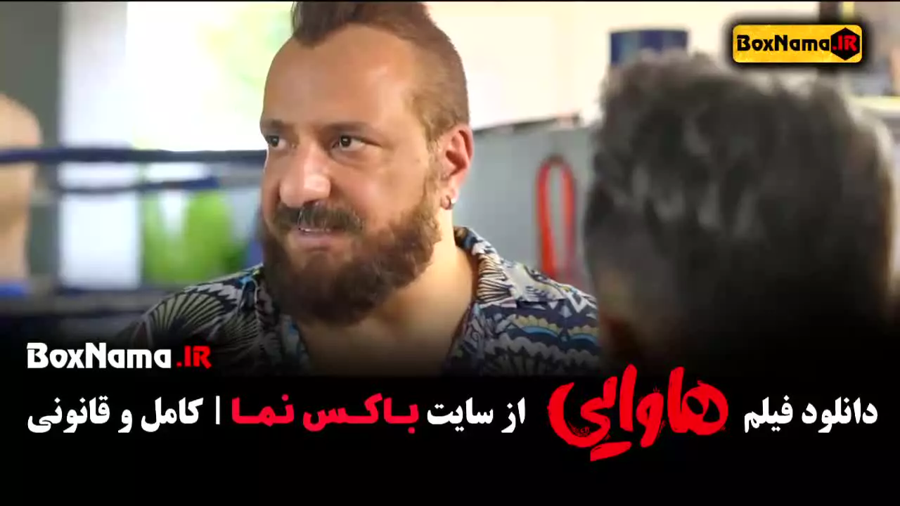 فیلم هاوایی امین حیایی - امیر جعفری