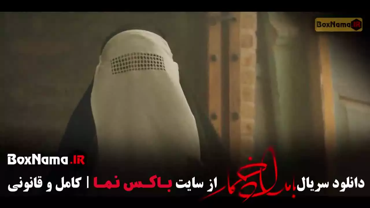 بامداد خمار - دانلود قسمت بیست و چهارم