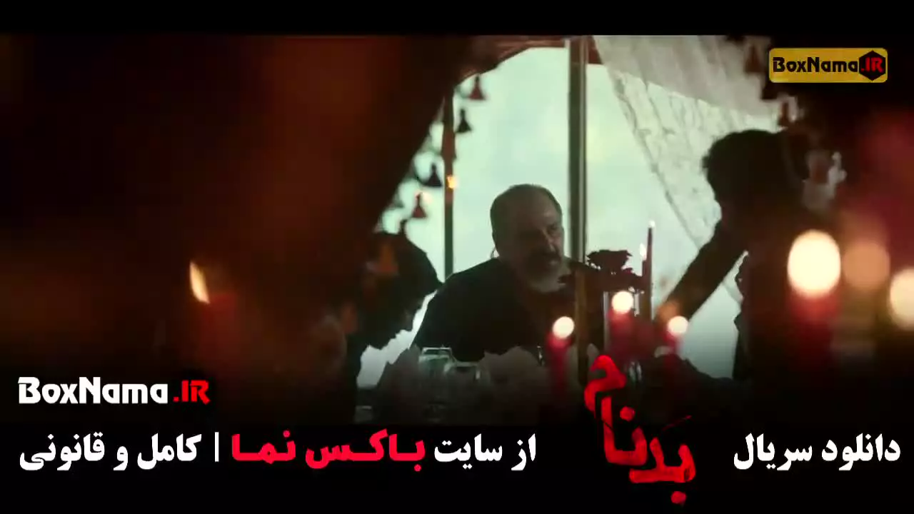 سریال بدنام - قسمت 9