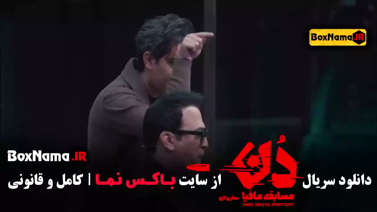قسمت بیست و دوم مسابقه مافیا دن