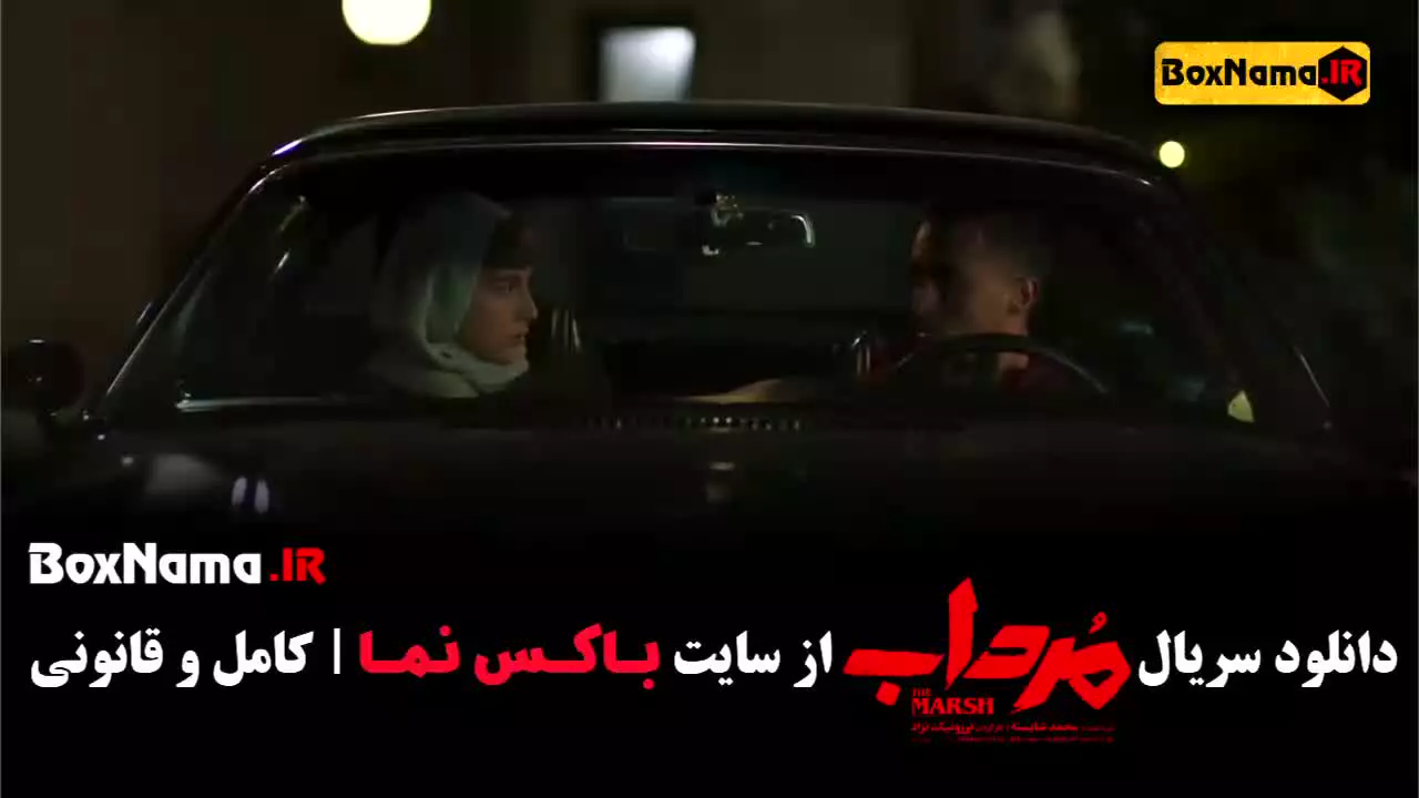 مرداب امیر جعفری و شهرام حقیقت دوست