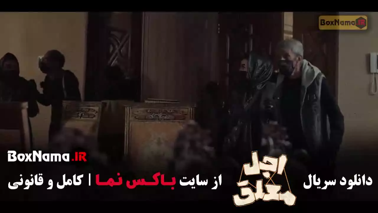 فیلم اجل معلق قسمت ۱۳