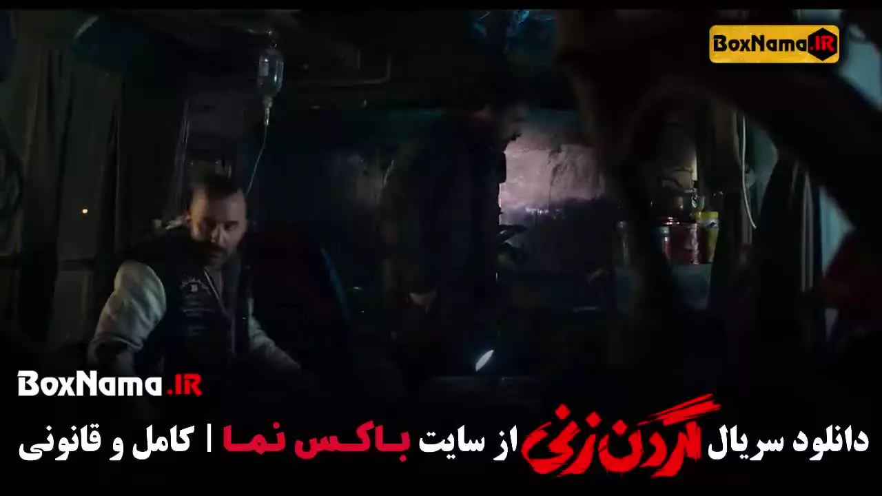 سریال گردن زنی قسمت دوم