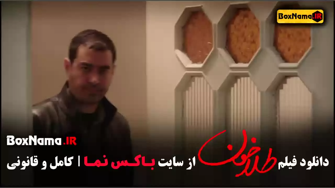دانلود طلاخون شهاب حسینی بهار قاسمی