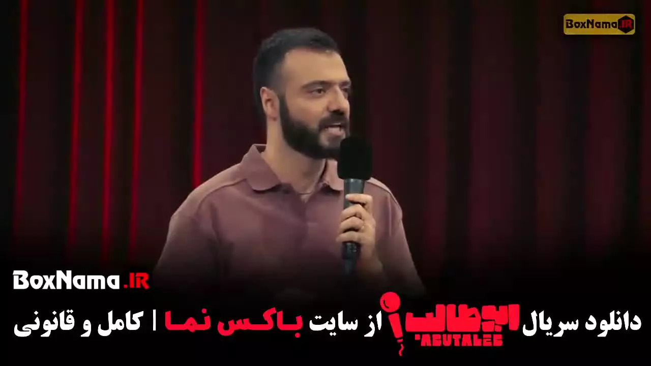 استندآپ ابوطالب قسمت مرحله پنجم