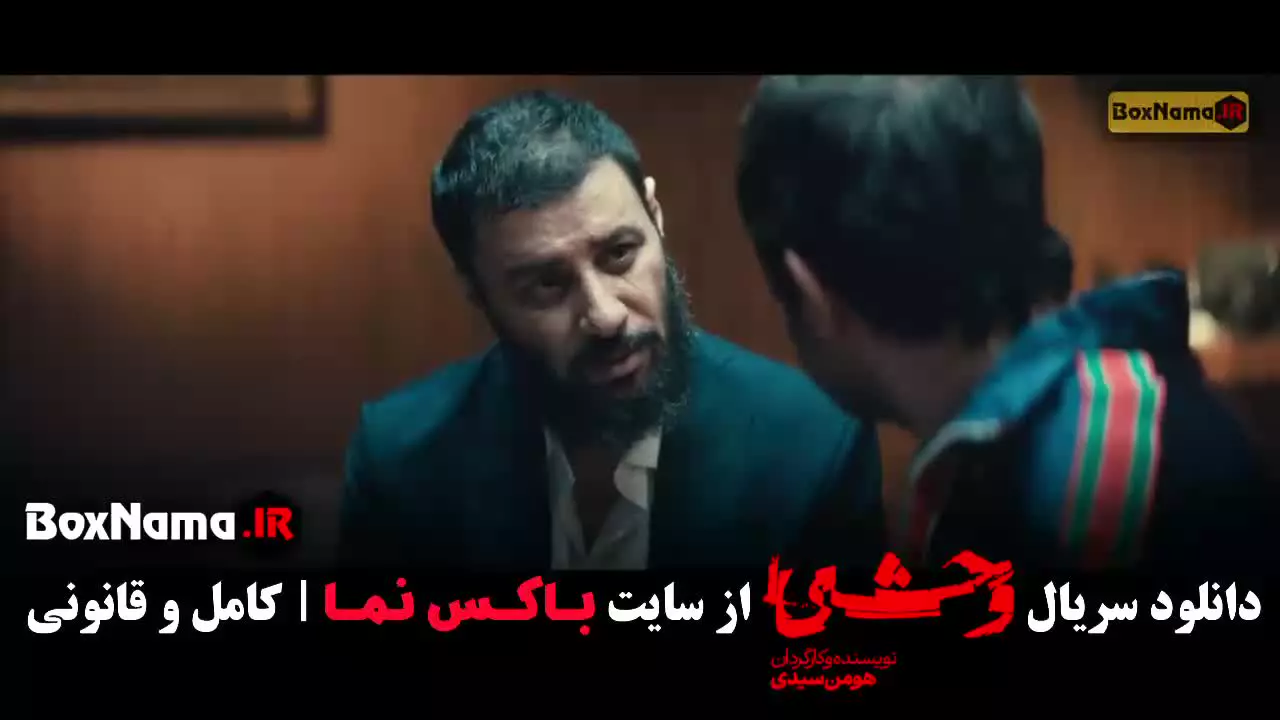 وحشی فصل دوم - قسمت بیست و هشتم
