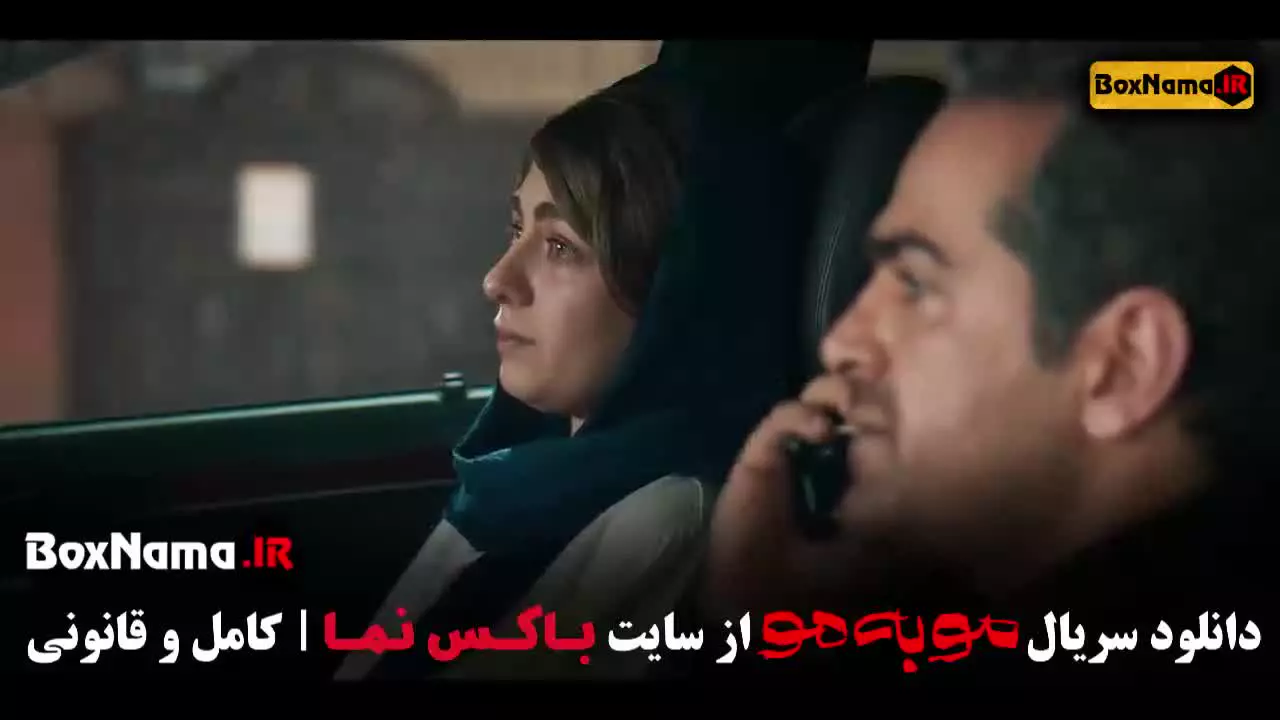 قسمت هشتم سریال مو به مو