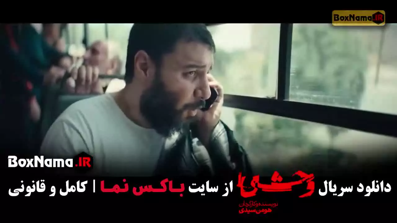 دانلود سریال وحشی قسمت 8