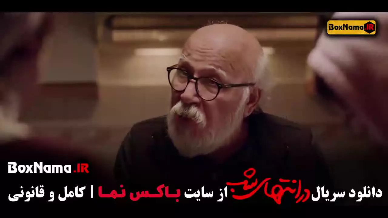 در انتهای شب قسمت ۲ / سریال پارسا پیروزفر