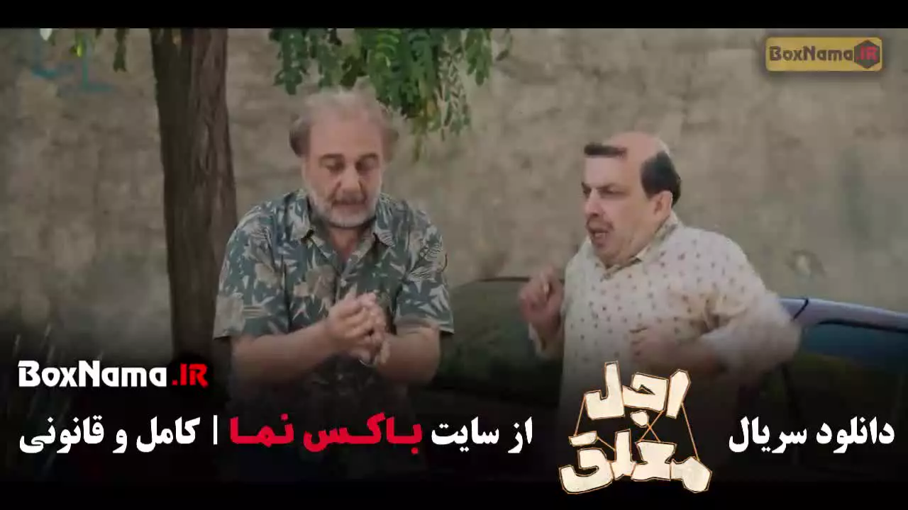 اجل معلق قسمت4