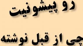 رو پیشونیت همه چی از قبل نوشته شده