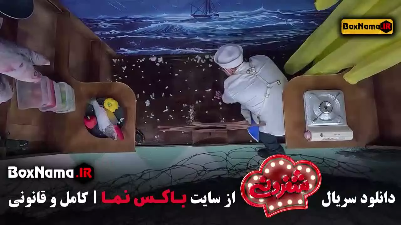 شفرونی قسمت ۳۴ - برنامه آشپزی