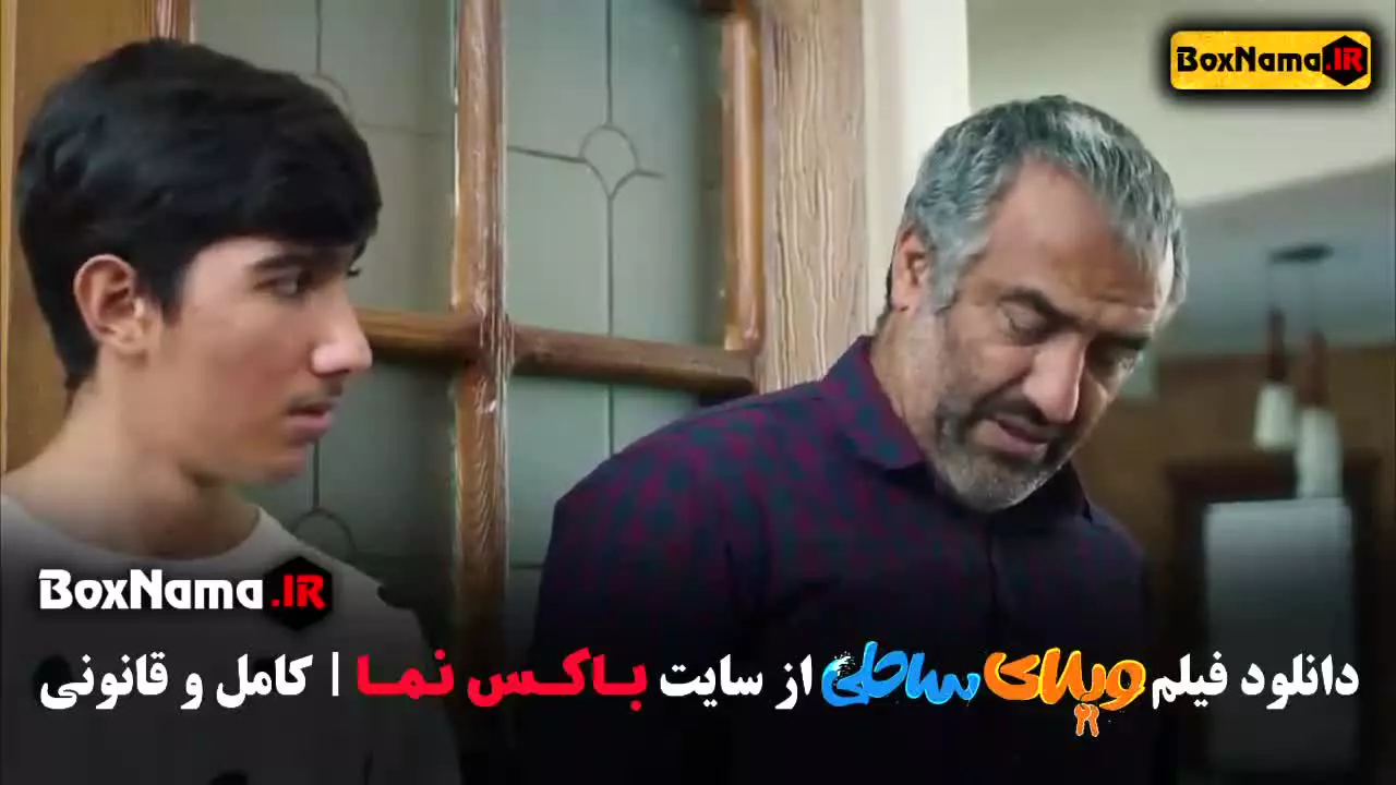 فیلم ویلای ساحلی رضا عطاران