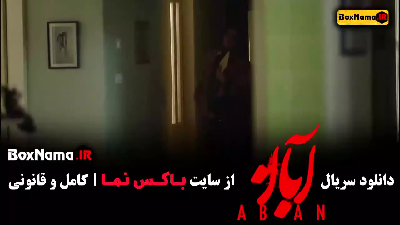 دانلود سریال آبان قسمت 8