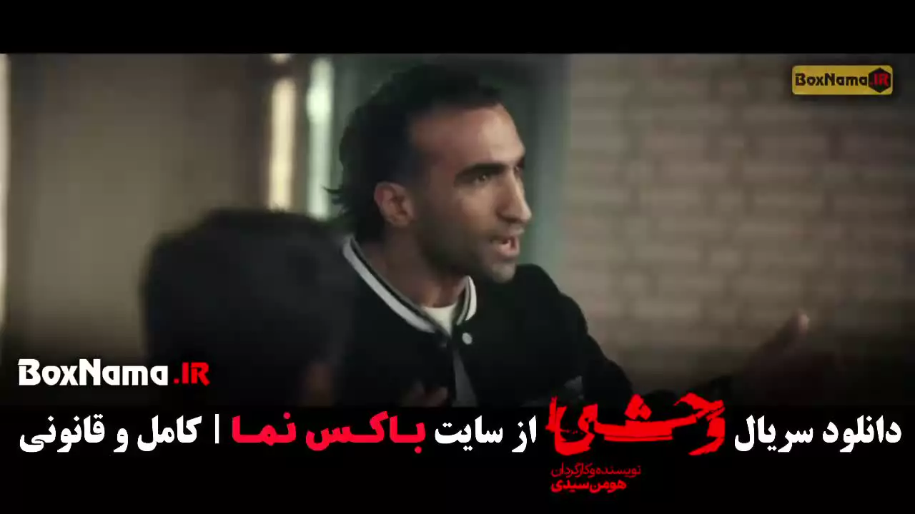 دانلود وحشی فصل دوم قسمت 12