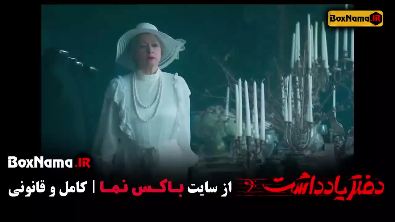 دفتر یادداشت - قسمت بیست و پنجم