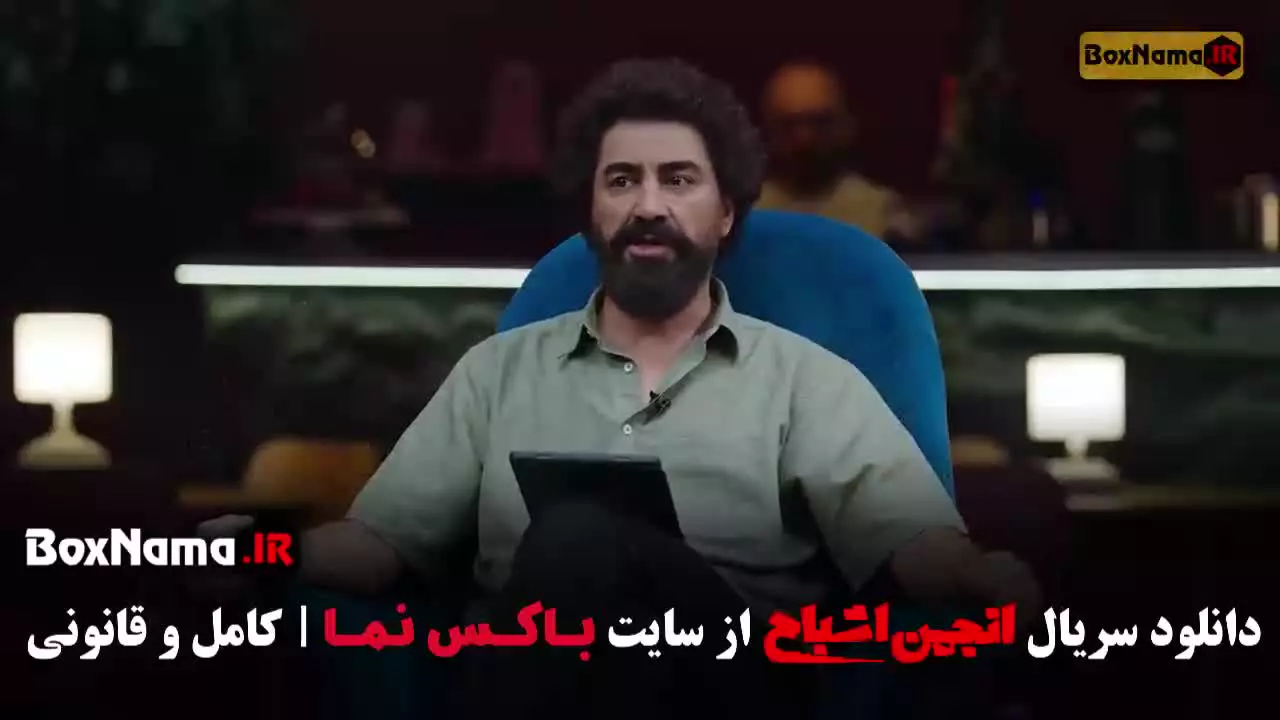 انجمن اشباح قسمت ۱ محمدرضا علیمردانی