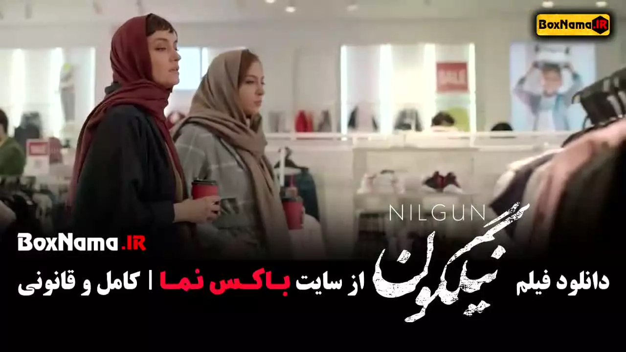 سینمایی نیلگون محمدرضا فروتن