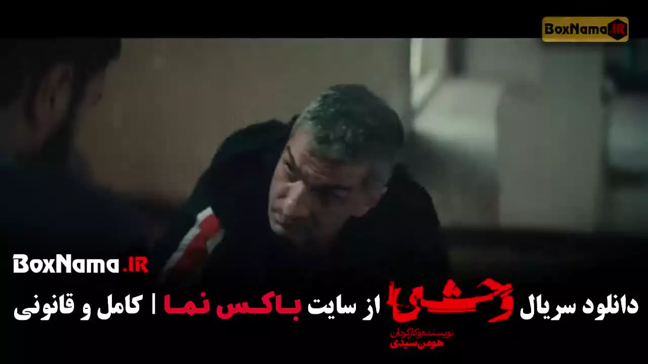 قسمت هشتم فصل دوم سریال وحشی