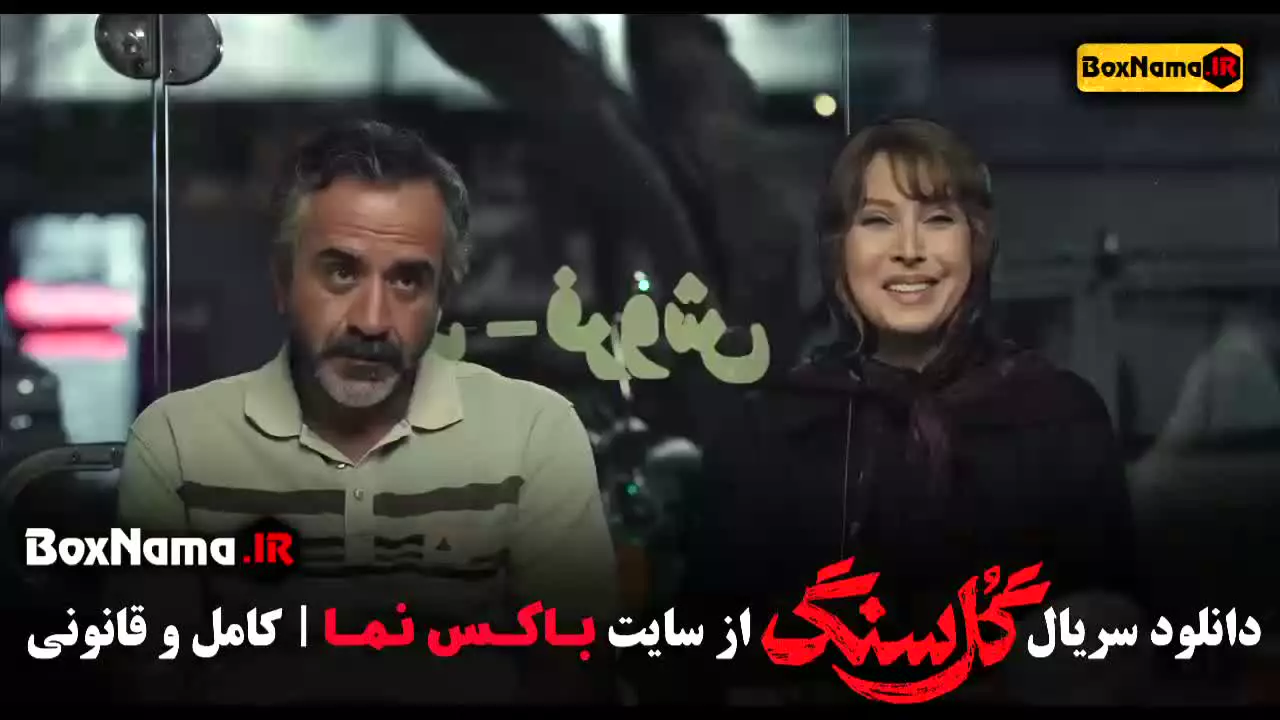 سریال گلسنگ - قسمت 8