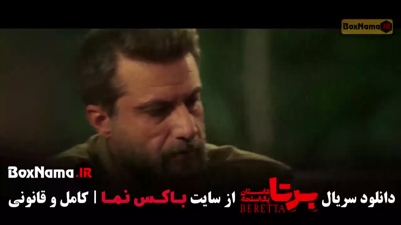 دانلود برتا - قسمت هفدهم