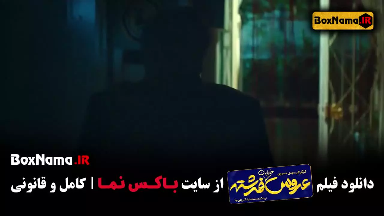 فیلم عروس خیابان فرشته