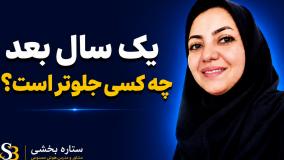 یکسال بعدچه کسی جلوتراست؟