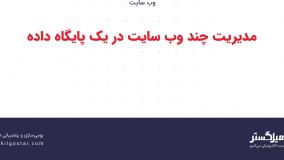 مدیریت چند وب سایت در یک پایگاه داده