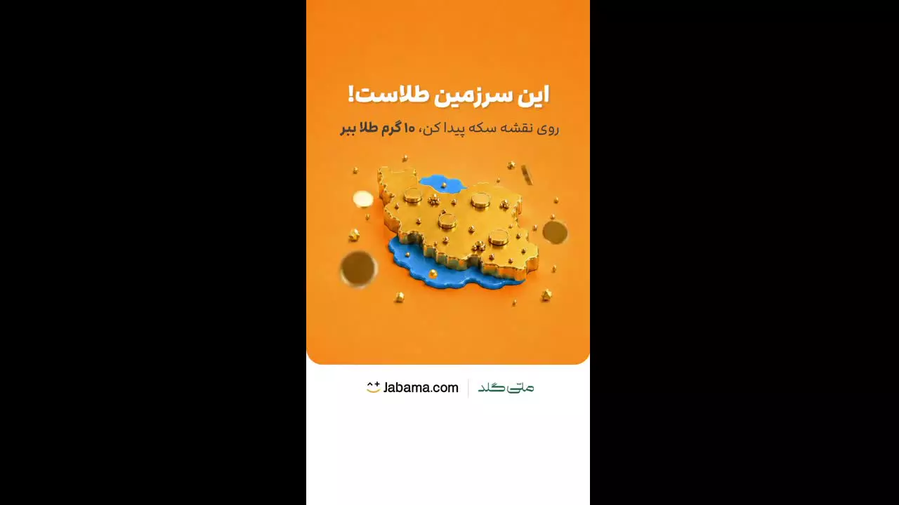 5 سوت طلای رایگان در شکار گنج ملی گلد و جاباما