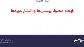 ایجاد محتوا، پرسش‌ها و انتشار دوره‌ها