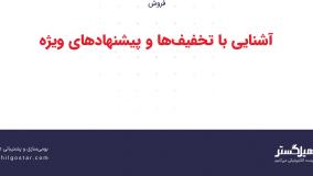 آشنایی با تخفیف‌ها و پیشنهادهای ویژه