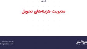 مدیریت هزینه‌های تحویل