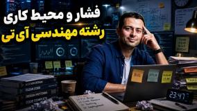 با مدرک کارشناسی ناپیوسته IT، دروازه‌های ورود به سازمان‌های بزرگ را باز کنید 🚪🏢