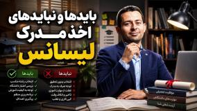 راهنمای رسمی اخذ مدرک کارشناسی باید ها و نبایدهای مدرک لیسانس