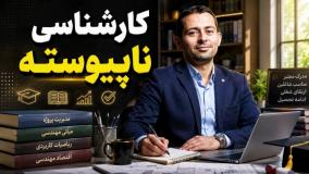 کاردانی تا کارشناسی ناپیوسته؛ مسیر مستقیم به استخدام پایدار 🎯