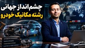 🚨 دیگر وقت آزمون و خطا نیست؛ چشم‌انداز جهانی مهندسی مکانیک خودرو