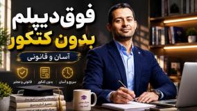 دریافت مدرک فوق دیپلم بدون کنکور و قانونی در کمترین زمان